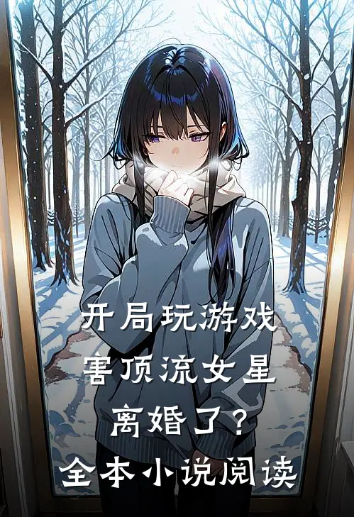 开局玩游戏，害顶流女星离婚了？全本小说阅读