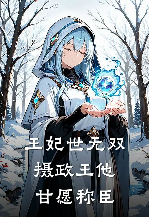 王妃世无双：摄政王他甘愿称臣