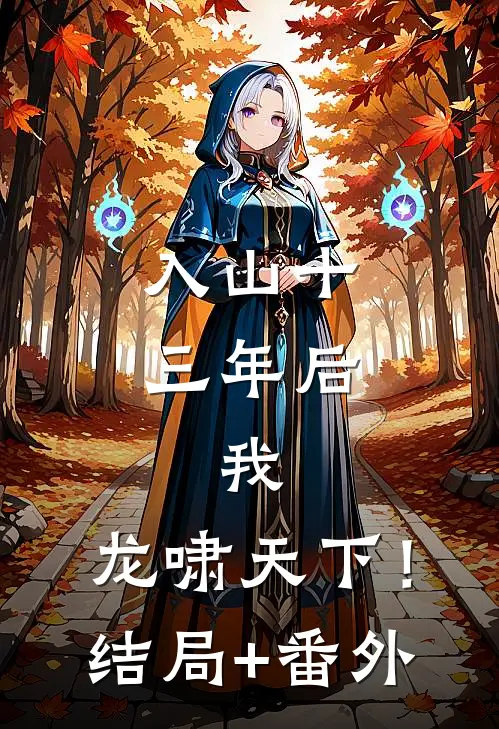 入山十三年后，我，龙啸天下！结局+番外
