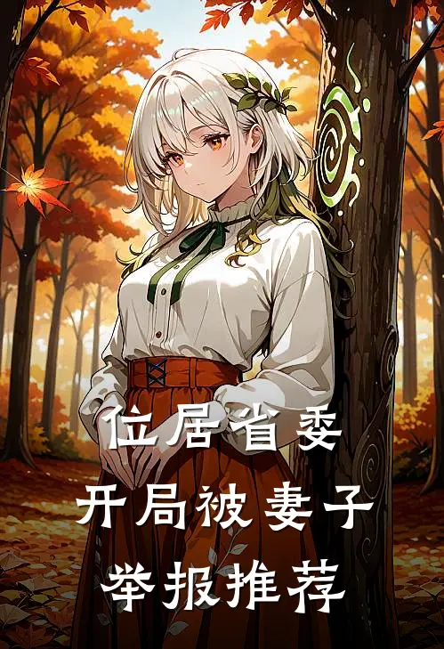 位居省委，开局被妻子举报推荐