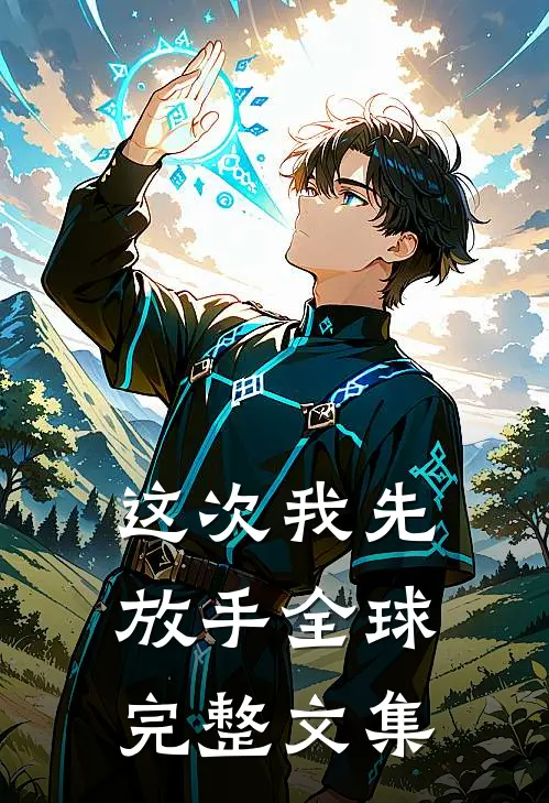 这次我先放手全球完整文集