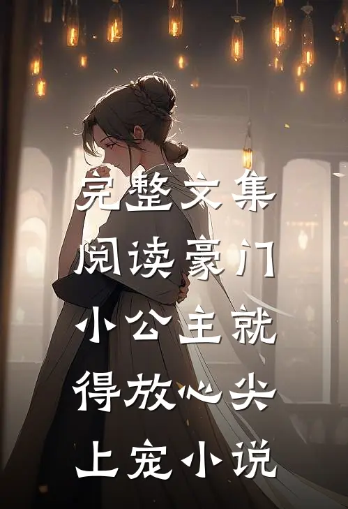 完整文集阅读豪门:小公主就得放心尖上宠小说