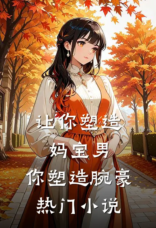让你塑造妈宝男，你塑造腕豪热门小说