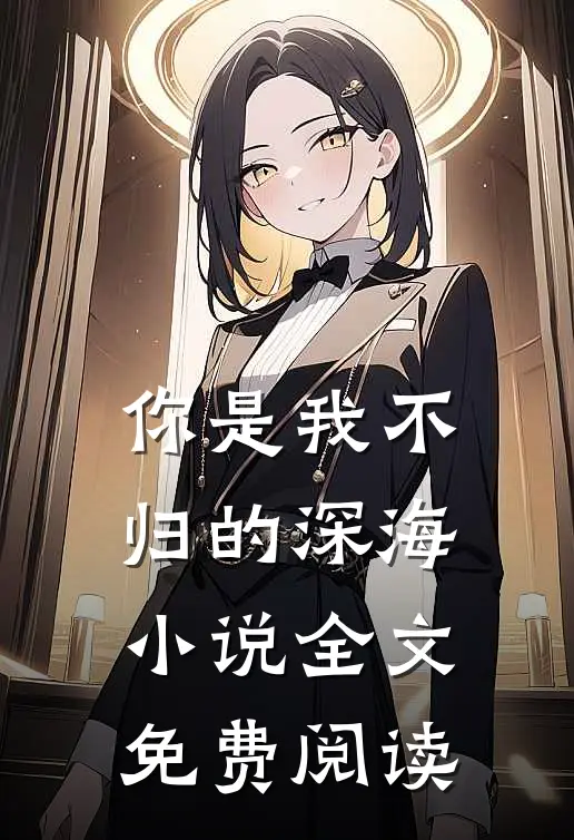 你是我不归的深海小说全文免费阅读