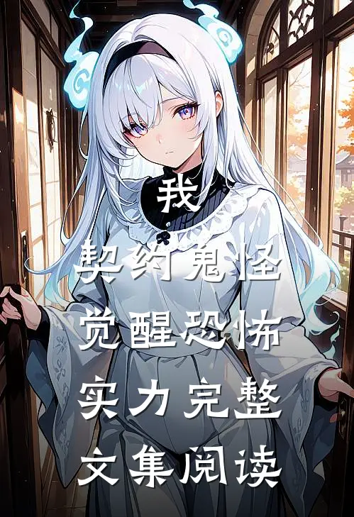 我，契约鬼怪，觉醒恐怖实力完整文集阅读