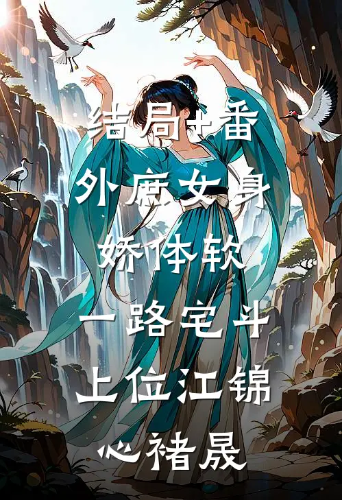 结局+番外庶女身娇体软，一路宅斗上位江锦心褚晟