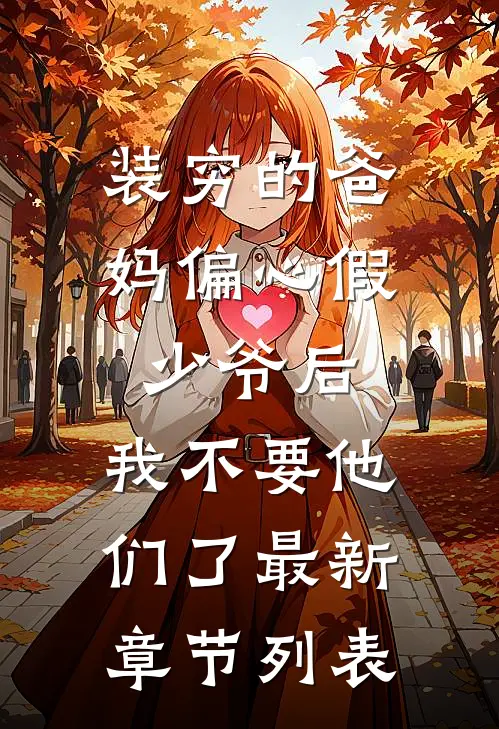 装穷的爸妈偏心假少爷后，我不要他们了最新章节列表