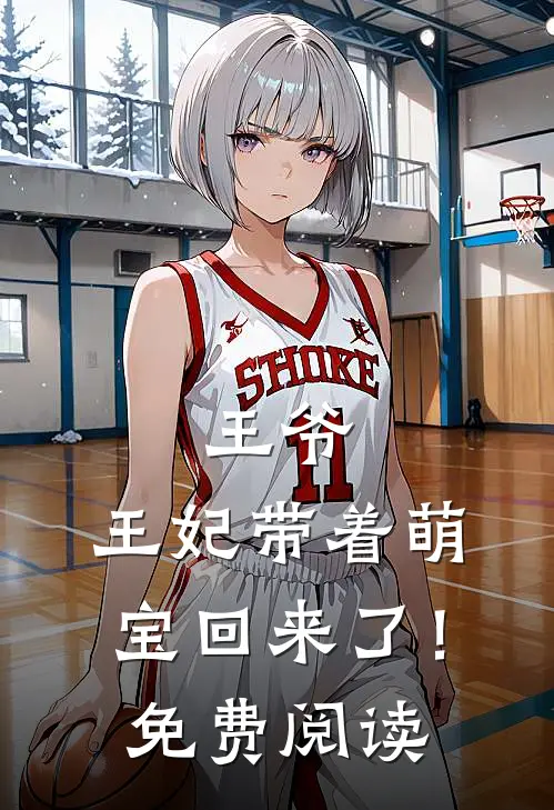 王爷，王妃带着萌宝回来了！免费阅读