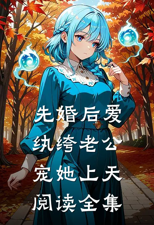 先婚后爱：纨绔老公宠她上天阅读全集