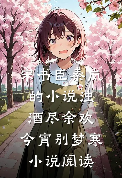 宋书臣秦岚的小说浊酒尽余欢，今宵别梦寒小说阅读
