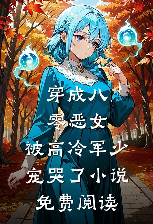 穿成八零恶女，被高冷军少宠哭了小说免费阅读
