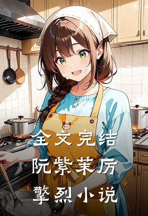 全文完结阮紫茉厉擎烈小说