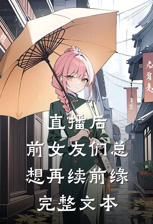 直播后，前女友们总想再续前缘完整文本