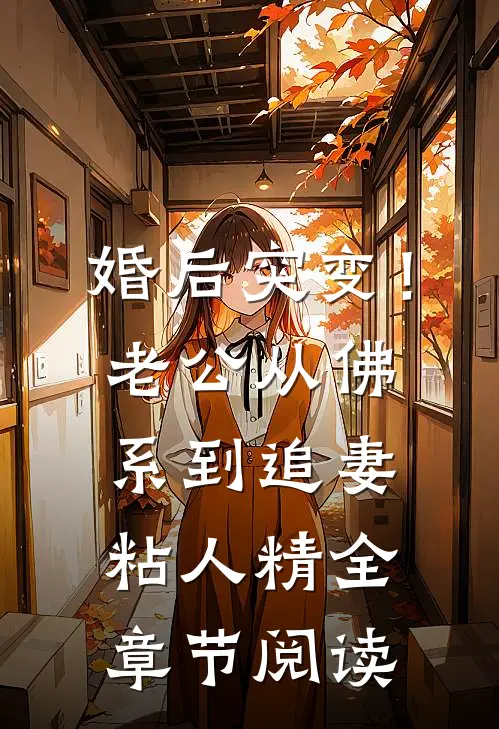 婚后突变！老公从佛系到追妻粘人精全章节阅读