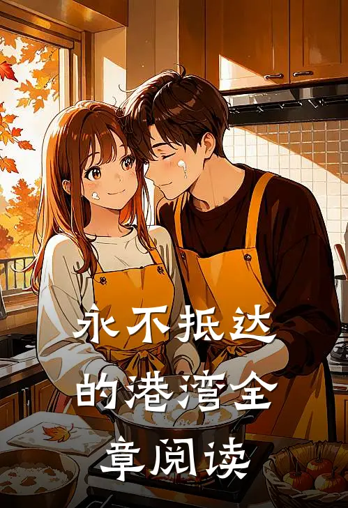 永不抵达的港湾全章阅读