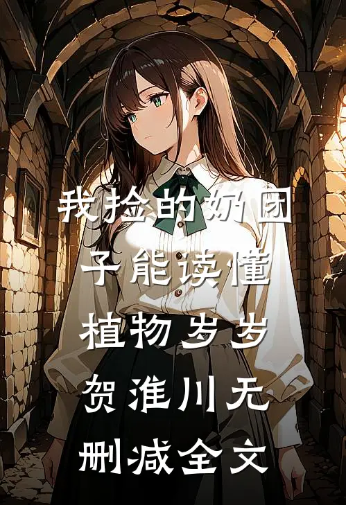我捡的奶团子能读懂植物岁岁贺淮川无删减全文