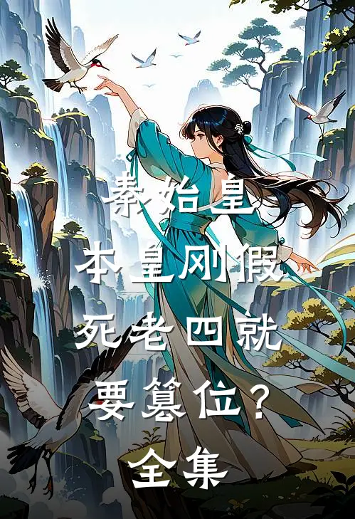 秦始皇：本皇刚假死老四就要篡位？全集
