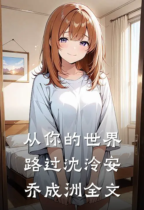 从你的世界路过沈泠安乔成洲全文
