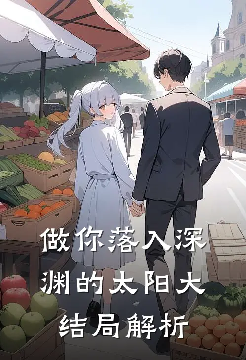 做你落入深渊的太阳大结局解析