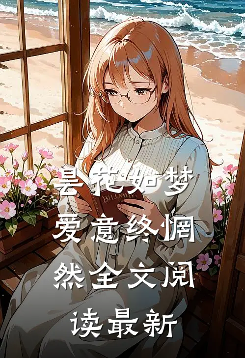 昙花如梦，爱意终惘然全文阅读最新
