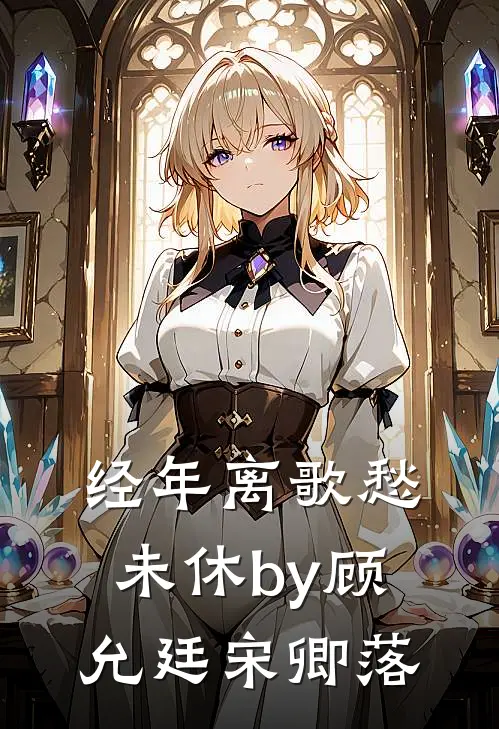 经年离歌愁未休by顾允廷宋卿落
