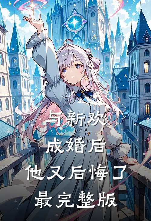 与新欢成婚后，他又后悔了最完整版
