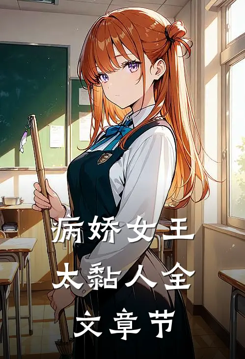 病娇女王太黏人全文章节