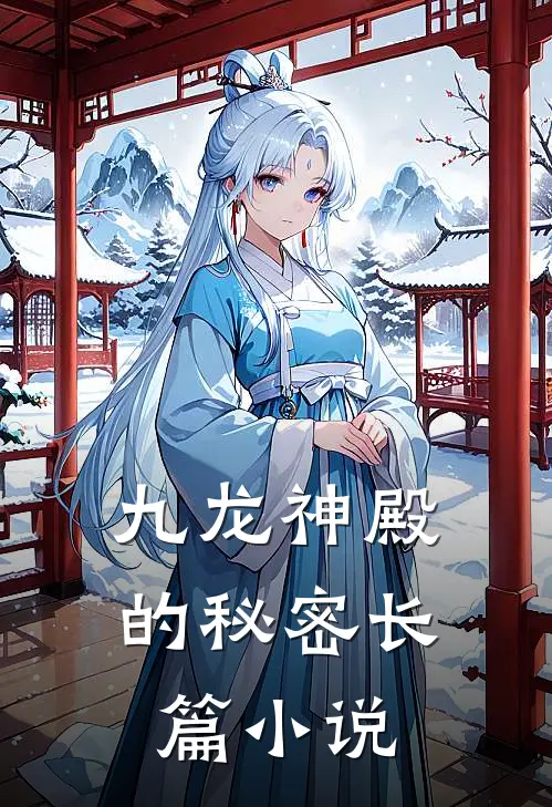 九龙神殿的秘密长篇小说