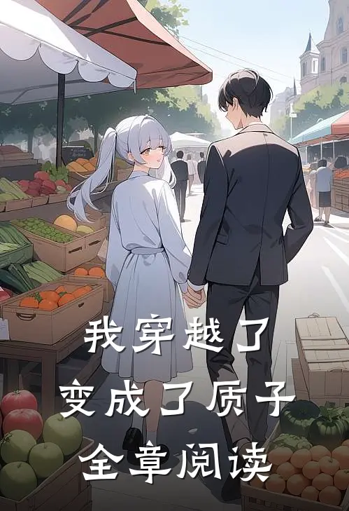 我穿越了，变成了质子全章阅读