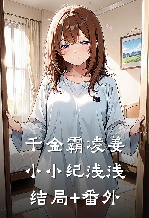 千金霸凌姜小小纪浅浅结局+番外