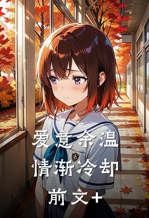 爱意余温，情渐冷却前文+