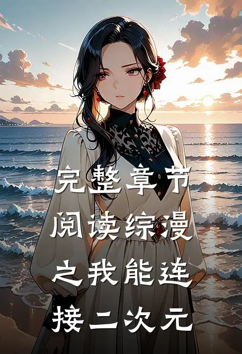 完整章节阅读综漫之我能连接二次元