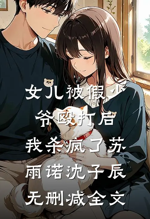 女儿被假少爷殴打后，我杀疯了苏雨诺沈子辰无删减全文
