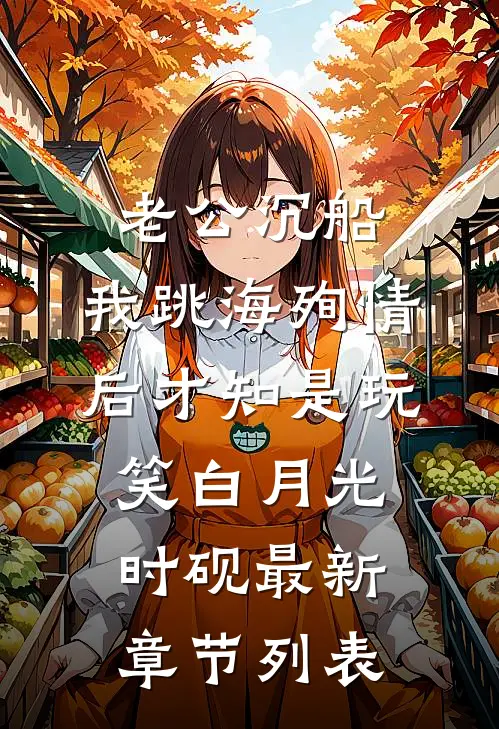 老公沉船，我跳海殉情后才知是玩笑白月光时砚最新章节列表