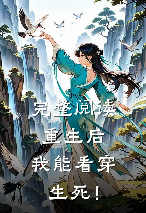完整阅读重生后，我能看穿生死！