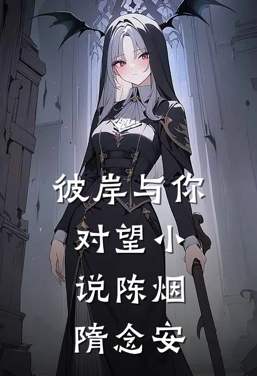 彼岸与你对望小说陈烟隋念安