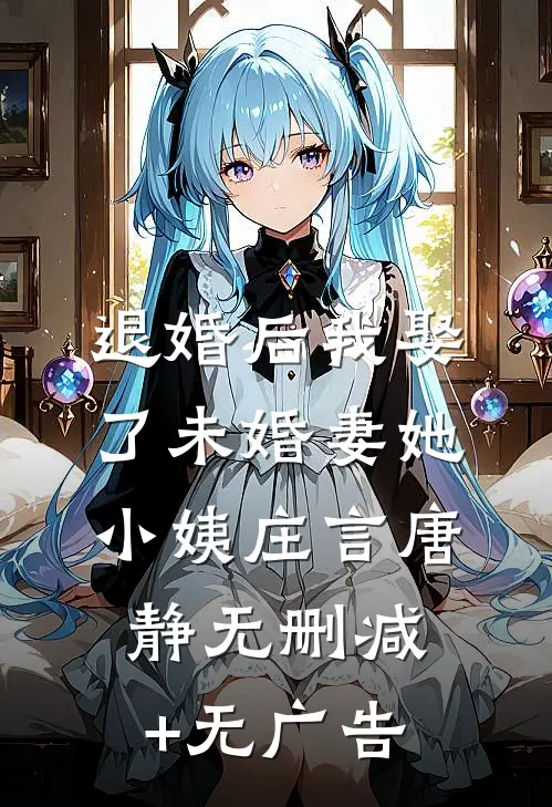 退婚后我娶了未婚妻她小姨庄言唐静无删减+无广告