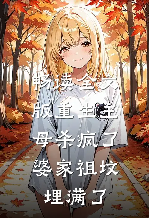 畅读全文版重生主母杀疯了，婆家祖坟埋满了