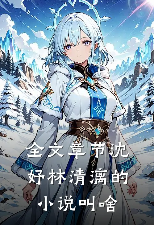 全文章节沈妤林清漓的小说叫啥