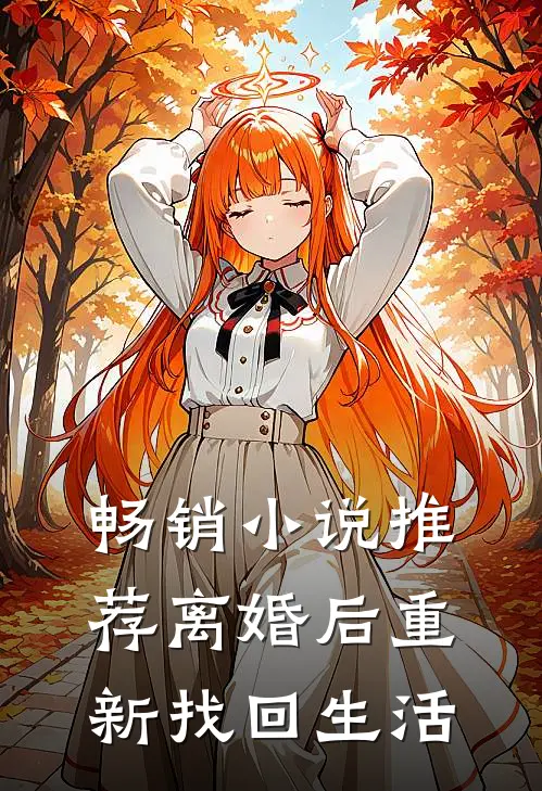畅销小说推荐离婚后重新找回生活