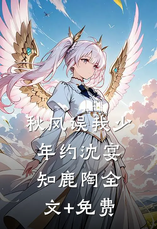 秋风误我少年约沈宴知鹿陶全文+免费