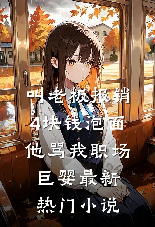 叫老板报销4块钱泡面，他骂我职场巨婴最新热门小说