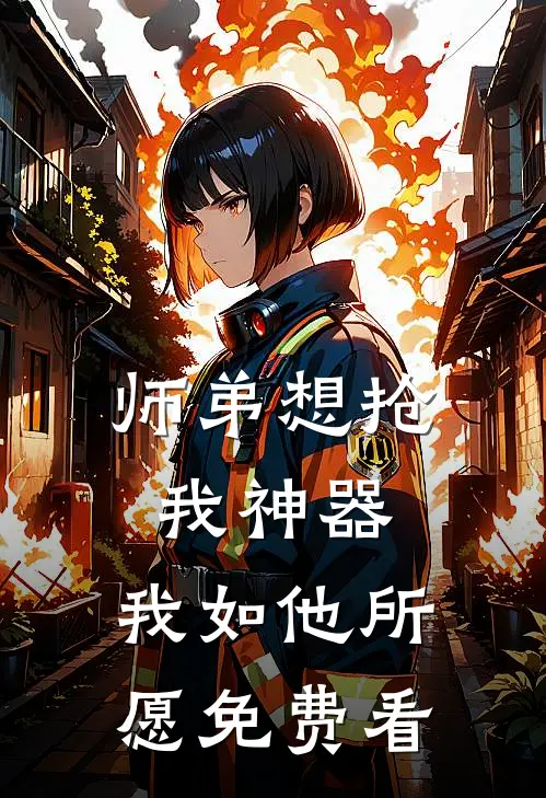师弟想抢我神器，我如他所愿免费看