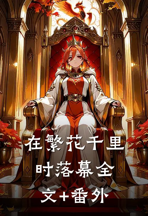 在繁花千里时落幕全文+番外