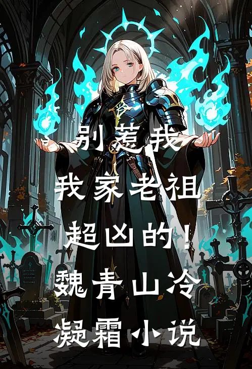 别惹我，我家老祖超凶的！魏青山冷凝霜小说
