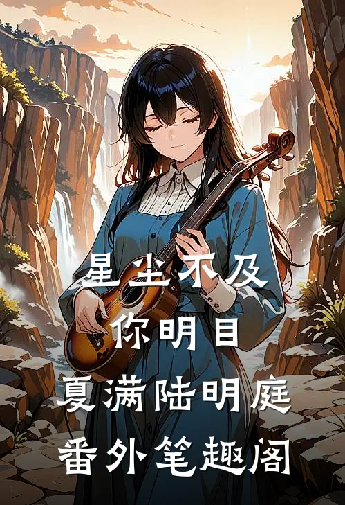 星尘不及你明目：夏满陆明庭番外笔趣阁