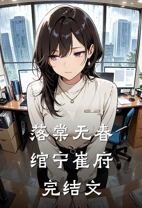 落棠无春绾宁崔府完结文