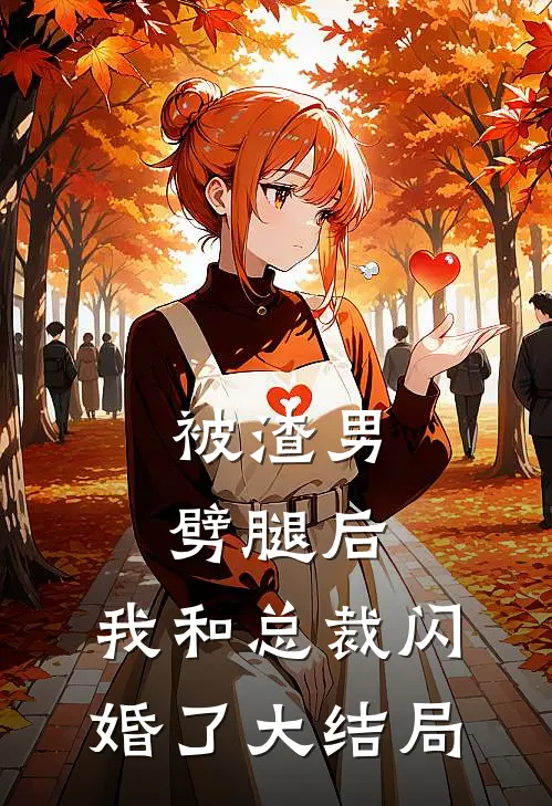 被渣男劈腿后，我和总裁闪婚了大结局