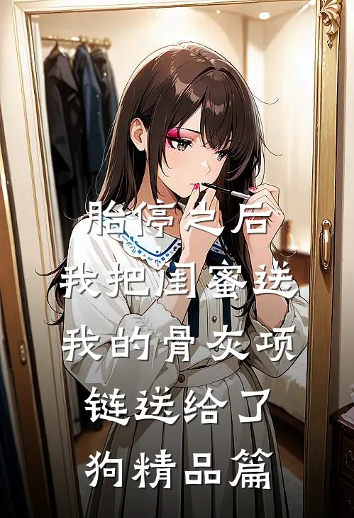 胎停之后，我把闺蜜送我的骨灰项链送给了狗精品篇
