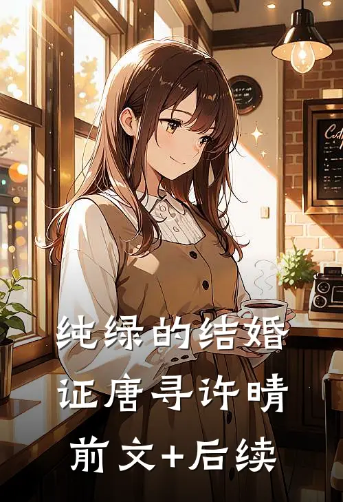 纯绿的结婚证唐寻许晴前文+后续